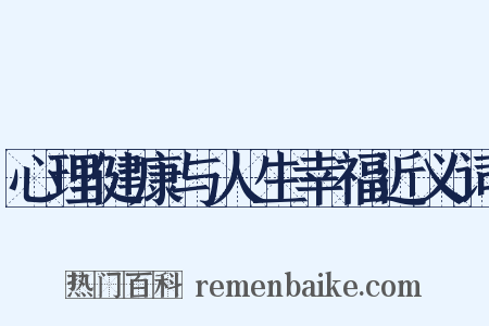 心理健康与人生幸福近义词是什么意思的图片